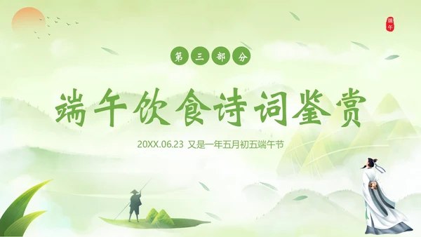 端午节诗词赏析端午粽子五月初五纪念屈原PPT课件