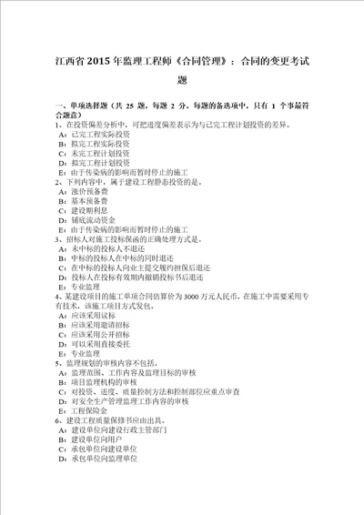 江西省2015年监理工程师合同管理：合同的变更考试题共8页