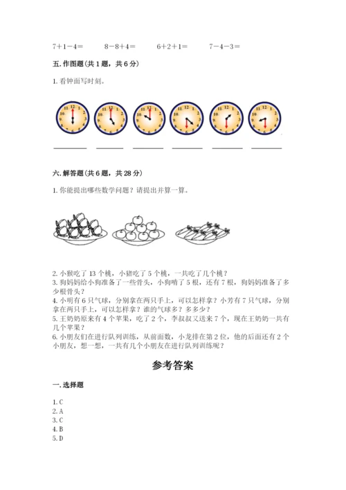 人教版数学一年级上册期末测试卷【研优卷】.docx