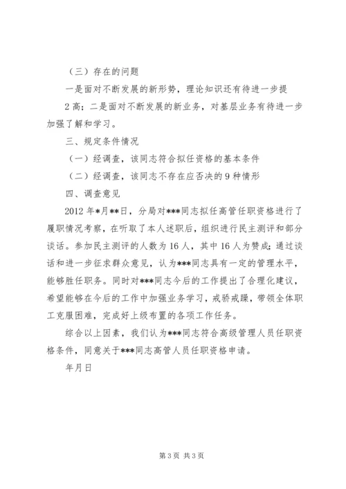 信用社领导任职前与银监局的谈话稿 (2).docx