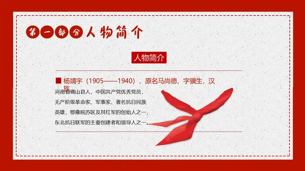 学习杨靖宇学习抗日民族英雄精神PPT课件人物介绍