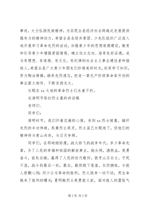 在清明节祭扫烈士墓活动上的讲话与在清明节祭扫烈士墓的讲话稿.docx