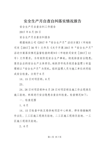 安全生产月自查自纠落实情况报告精编.docx