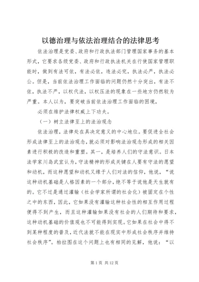 以德治理与依法治理结合的法律思考精编.docx