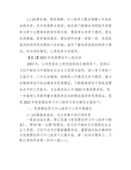 2023年党委理论中心组总结(通用3篇).docx