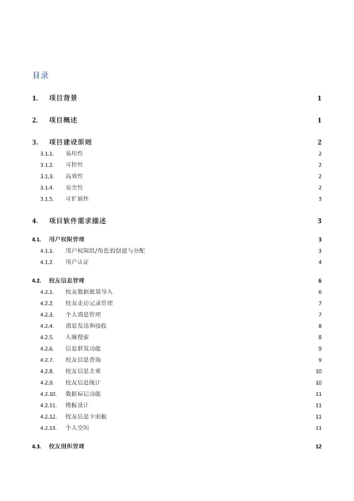 湖南大学校友综合服务信息平台重点技术专题方案.docx