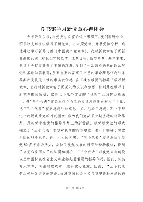图书馆学习新党章心得体会 (5).docx