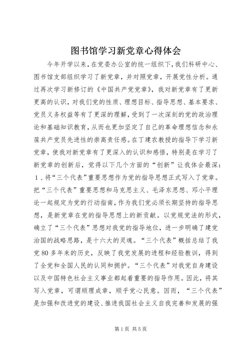 图书馆学习新党章心得体会 (5).docx