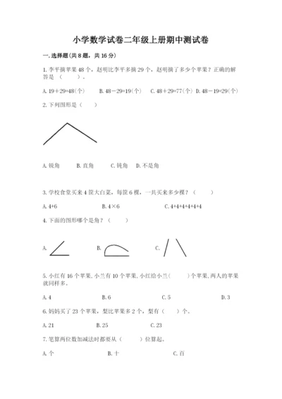小学数学试卷二年级上册期中测试卷附答案（研优卷）.docx