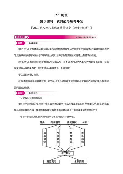 2.3 河流 第3课时【2024秋人教八上地理精简课堂（教案+素材）】