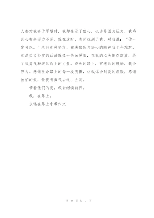 永远在路上中考作文5篇.docx