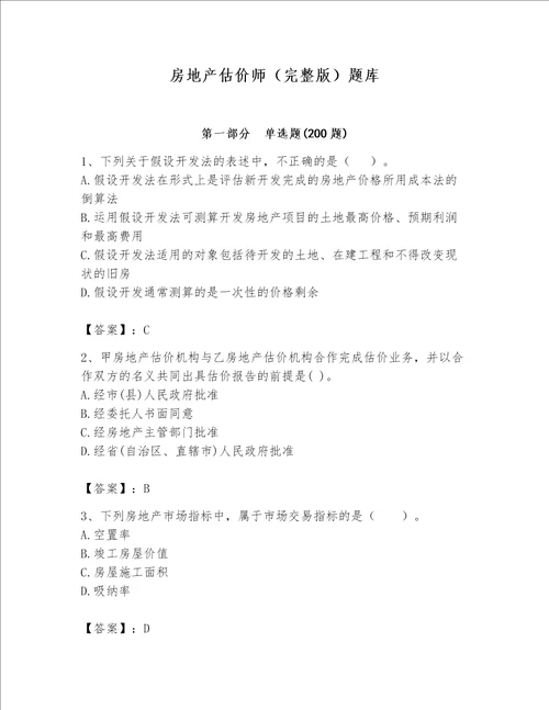 房地产估价师（完整版）题库精品附答案