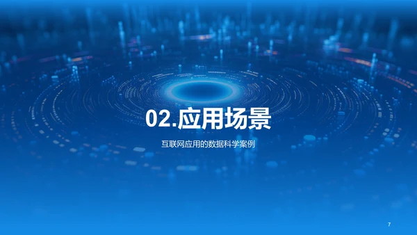 蓝色创意酷炫数据科学再数据服务中的应用PPT模板