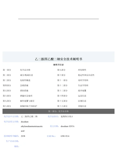 乙二胺四乙酸二钠安全技术说明书.docx