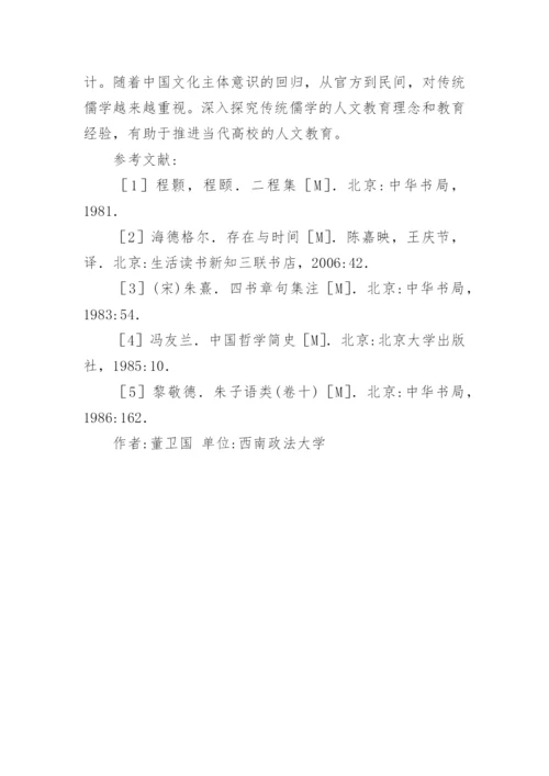 儒家人文理念与高校人文教育论文.docx