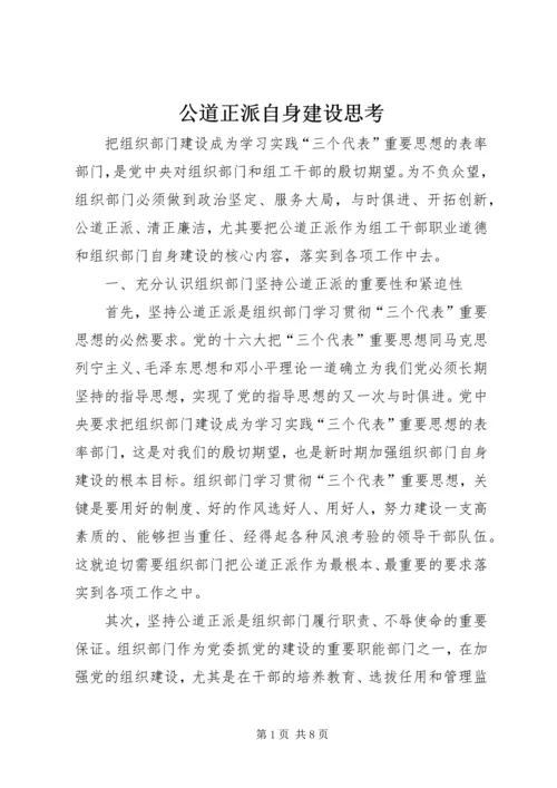 公道正派自身建设思考.docx