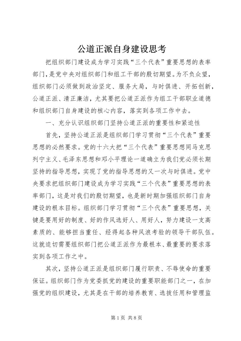 公道正派自身建设思考.docx