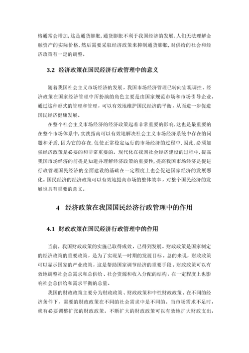 试论经济政策在国民经济行政管理中的作用.docx