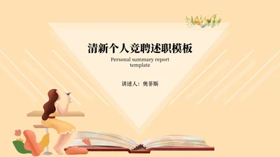 黄色清新个人竞聘述职PPT模板