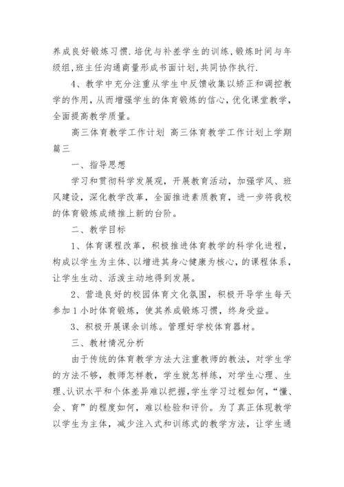 高三体育教学工作计划 高三体育教学工作计划上学期(十五篇).docx
