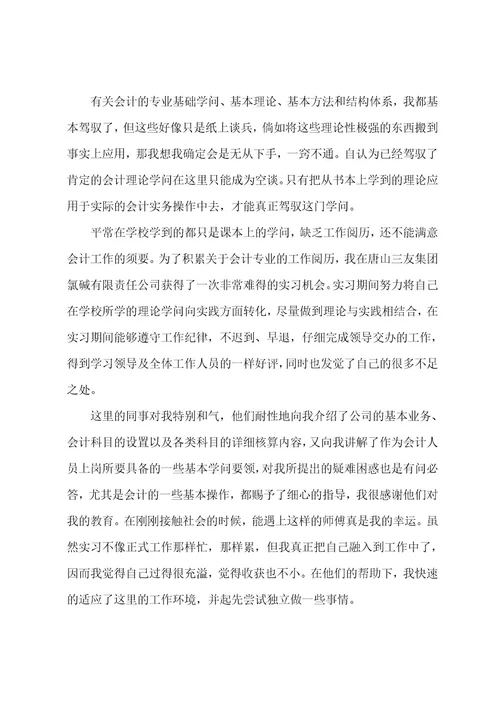 会计毕业实习总结