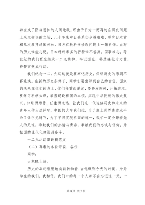 关于一二九运动演讲稿范文.docx