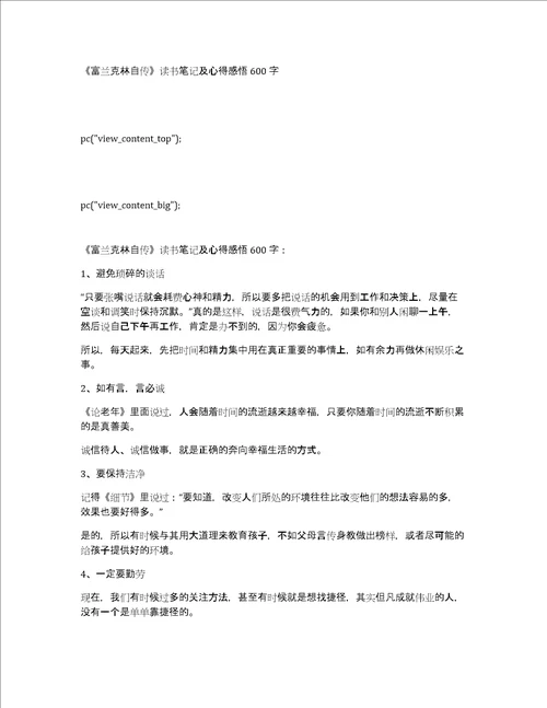 富兰克林自传读书笔记及心得感悟600字