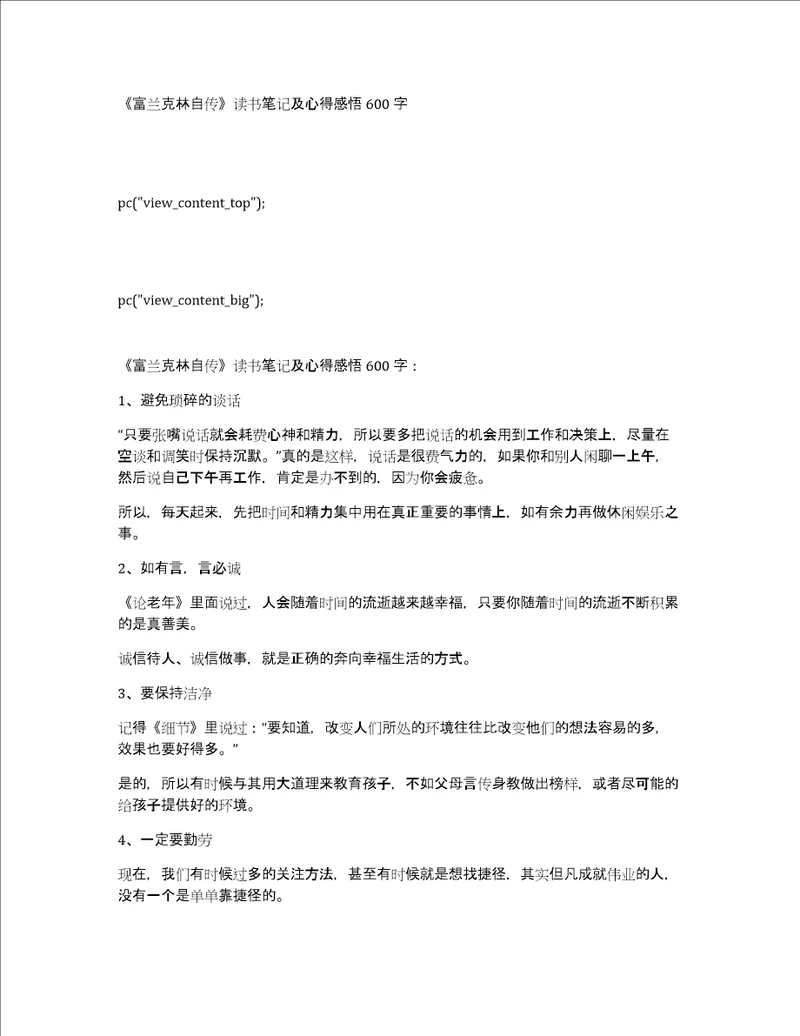 富兰克林自传读书笔记及心得感悟600字