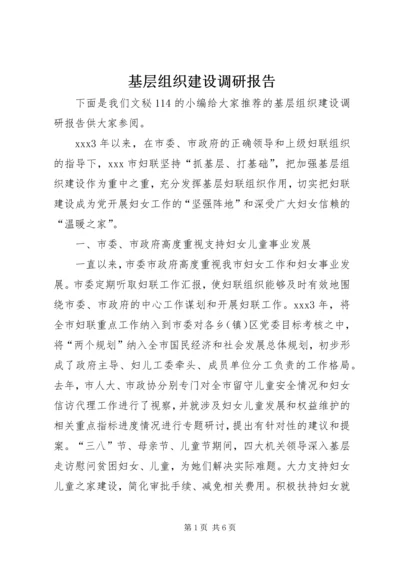 基层组织建设调研报告 (10).docx