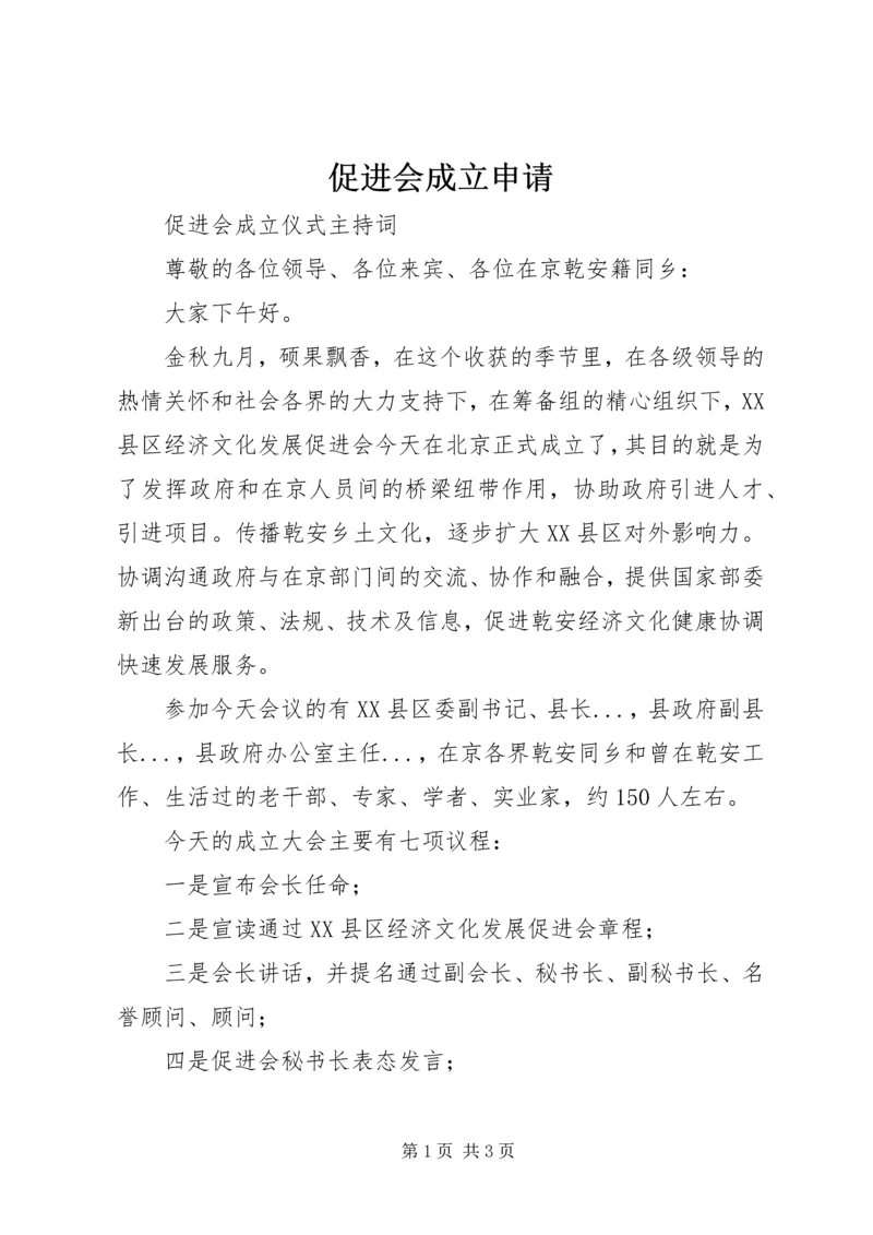 促进会成立申请 (2).docx