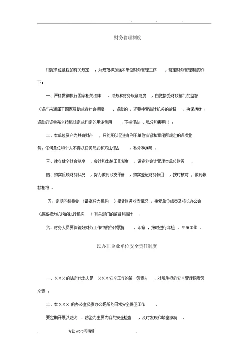 民办非企业单位内部管理制度汇编