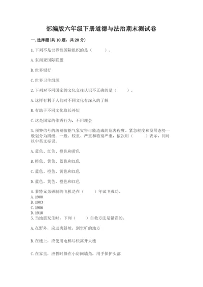 部编版六年级下册道德与法治期末测试卷加解析答案.docx