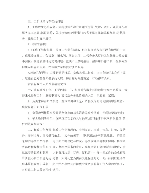 精编之前台行政个人工作总结范文书.docx