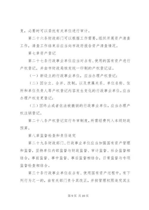 国有事业单位资产管理制度[范文].docx