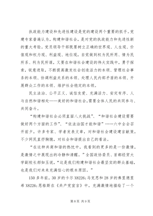 学习十六届六中全会党课辅导讲稿.docx