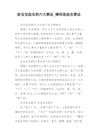 给宝宝起名的六大禁忌_哪些是起名禁忌.docx