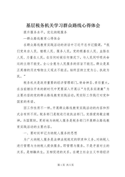 基层税务机关学习群众路线心得体会.docx