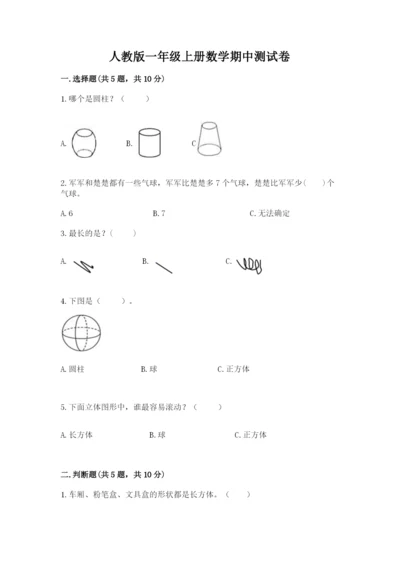 人教版一年级上册数学期中测试卷（模拟题）.docx