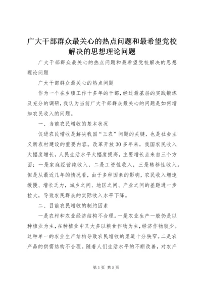 广大干部群众最关心的热点问题和最希望党校解决的思想理论问题.docx