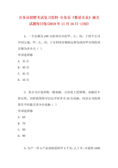 公务员招聘考试复习资料公务员数量关系通关试题每日练2019年11月16日1192