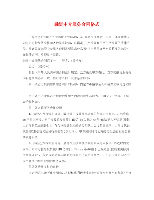 2023年融资中介服务合同格式.docx