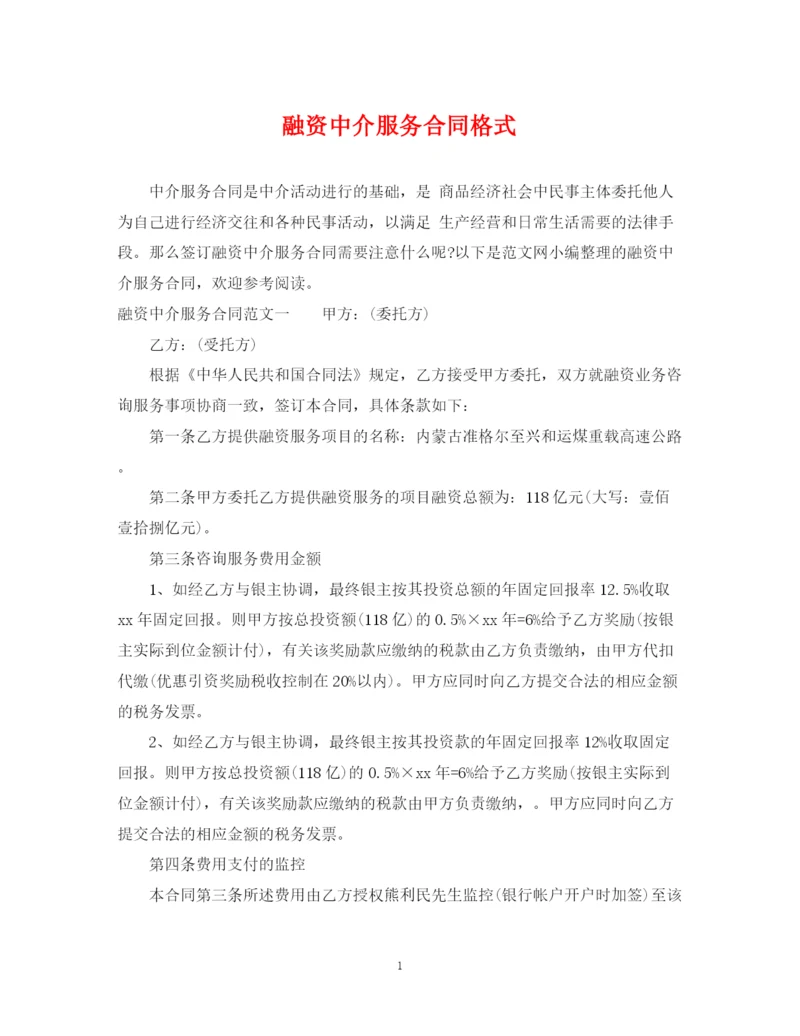 2023年融资中介服务合同格式.docx