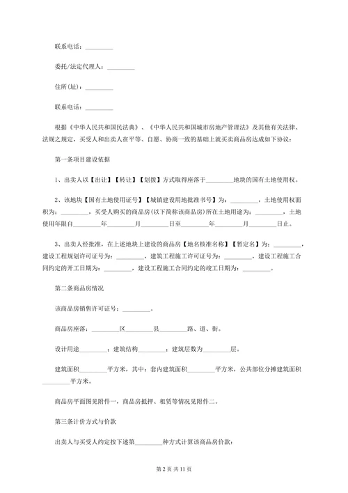 商品房开发商购房合同