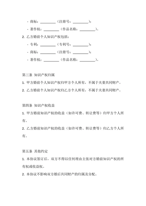 婚前知识产权归属协议