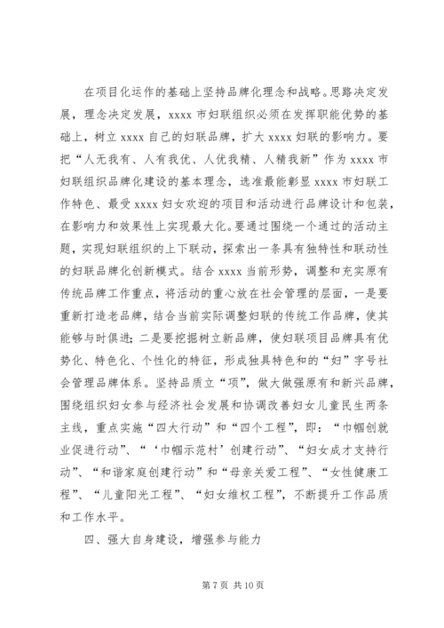 妇联组织调研报告.docx