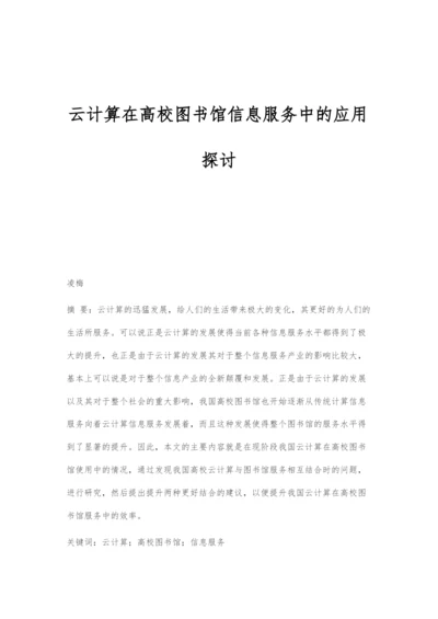 云计算在高校图书馆信息服务中的应用探讨.docx