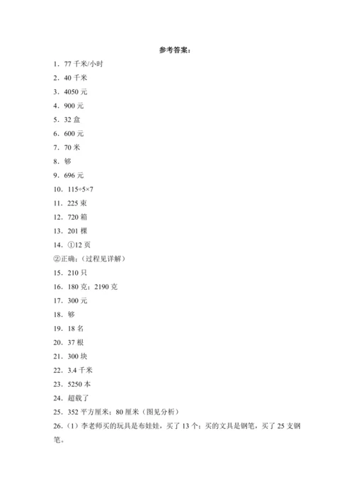 人教版三年级下册数学全册应用题专项训练（含答案）