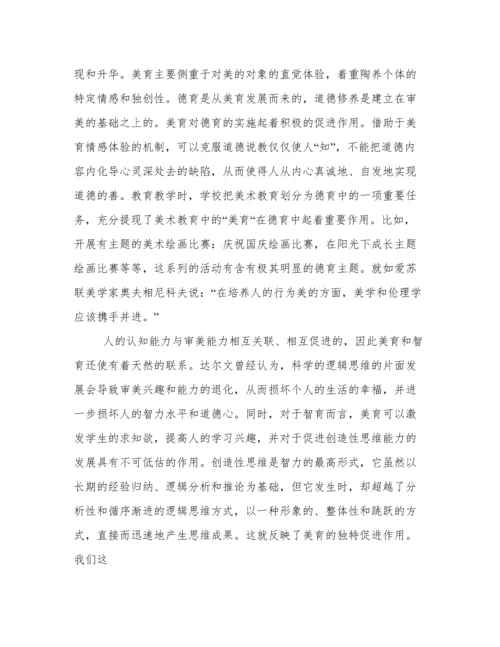 大学生德育论文,美育塑造人格.docx