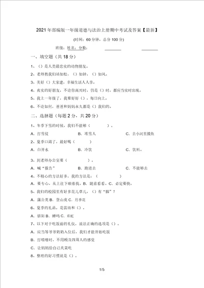 2021年部编版一年级道德与法治上册期中考试及答案最新