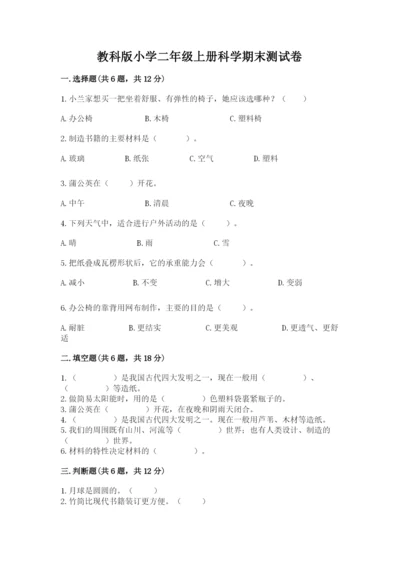 教科版小学二年级上册科学期末测试卷重点班.docx